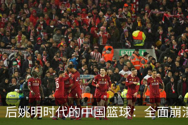 后姚明时代的中国篮球：全面崩溃的困境