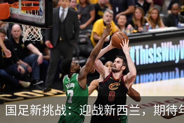 国足新挑战：迎战新西兰，期待年轻力量的爆发