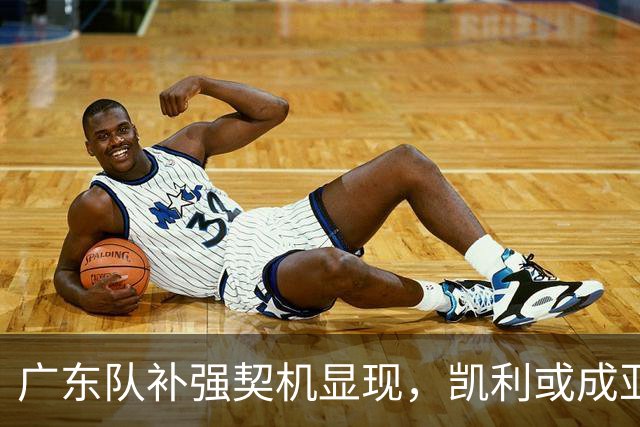 广东队补强契机显现，凯利或成亚帅新宠？