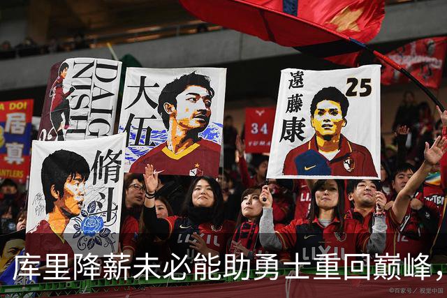 库里降薪未必能助勇士重回巅峰，困境重重