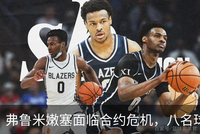 弗鲁米嫩塞面临合约危机，八名球员年底合同到期