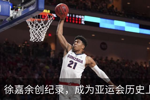 徐嘉余创纪录，成为亚运会历史上金牌数量最多的中国运动员