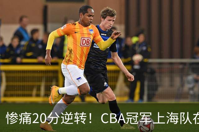 惨痛20分逆转！CBA冠军上海队在洲际杯首战遭遇重创