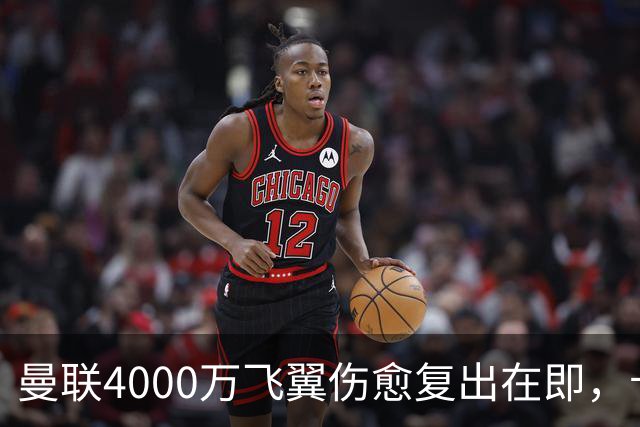 曼联4000万飞翼伤愈复出在即，卡里克重启锋线三人组！