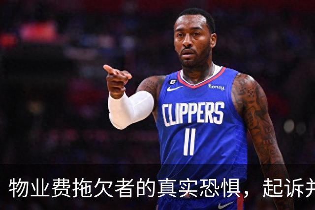 物业费拖欠者的真实恐惧，起诉并非关键