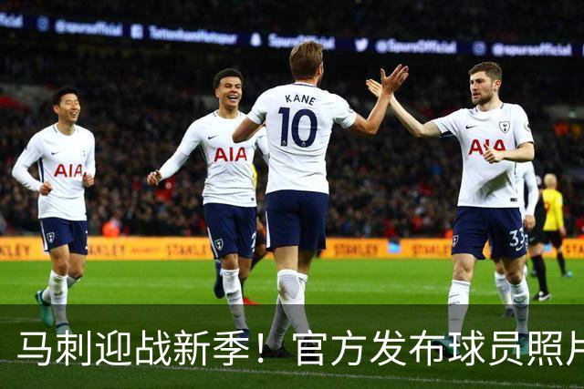 马刺迎战新季！官方发布球员照片热切备战媒体日